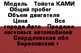  › Модель ­ Тойота КАМИ  › Общий пробег ­ 187 000 › Объем двигателя ­ 1 › Цена ­ 310 000 - Все города Авто » Продажа легковых автомобилей   . Свердловская обл.,Березовский г.